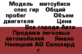  › Модель ­ митсубиси спес гир › Общий пробег ­ 300 000 › Объем двигателя ­ 2 000 › Цена ­ 260 000 - Все города Авто » Продажа легковых автомобилей   . Ямало-Ненецкий АО,Салехард г.